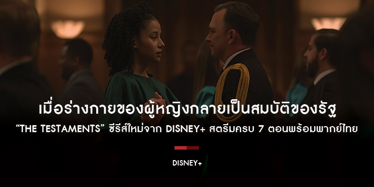เมื่อร่างกายของผู้หญิงกลายเป็นสมบัติของรัฐ “The Testaments” ซีรีส์ใหม่จาก Disney+ สตรีมครบ 7 ตอนพร้อมพากย์ไทยได้แล้ววันนี้